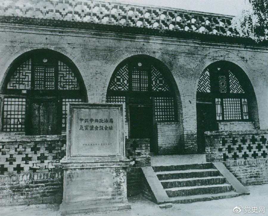 1935年12月17日至25日，中共中央政治局在陜北瓦窯堡召開擴大會議，確定抗日民族統(tǒng)一戰(zhàn)線的策略方針。圖為會議舊址。
