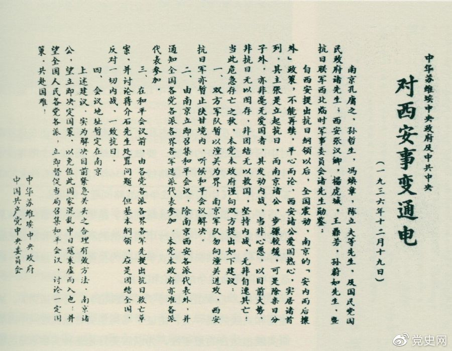 1936年12月19日，中華蘇維埃中央政府和中共中央發(fā)表主張和平解決西安事變的《通電》。