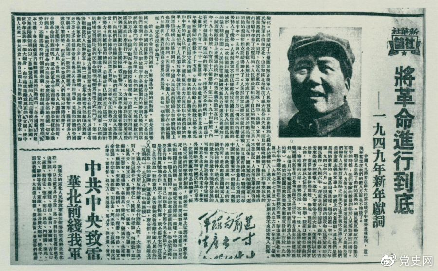 圖為《人民日?qǐng)?bào)》發(fā)表的毛澤東撰寫的一九四九年新年獻(xiàn)詞《將革命進(jìn)行到底》。